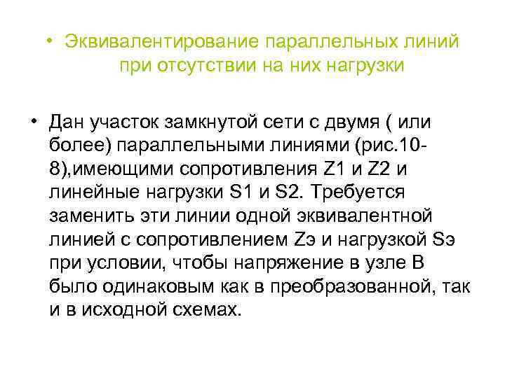  • Эквивалентирование параллельных линий при отсутствии на них нагрузки • Дан участок замкнутой