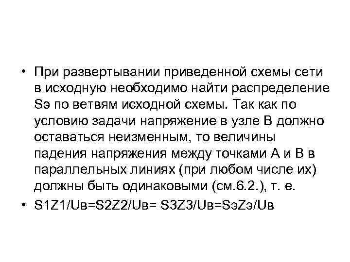  • При развертывании приведенной схемы сети в исходную необходимо найти раcпределение Sэ по