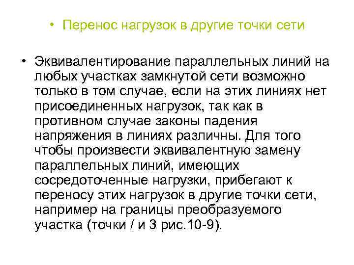  • Перенос нагрузок в другие точки сети • Эквивалентирование параллельных линий на любых