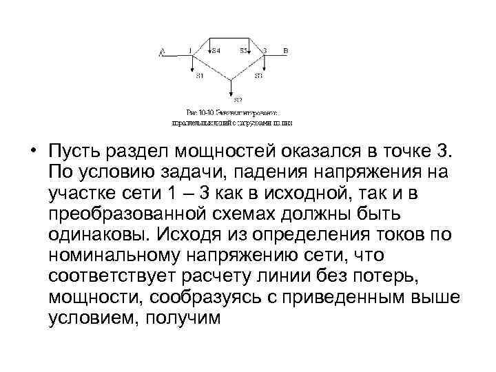  • Пусть раздел мощностей оказался в точке 3. По условию задачи, падения напряжения