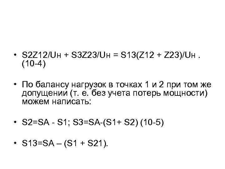  • S 2 Z 12/Uн + S 3 Z 23/Uн = S 13(Z