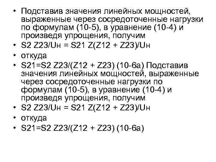  • Подставив значения линейных мощностей, выраженные через сосредоточенные нагрузки по формулам (10 -5),