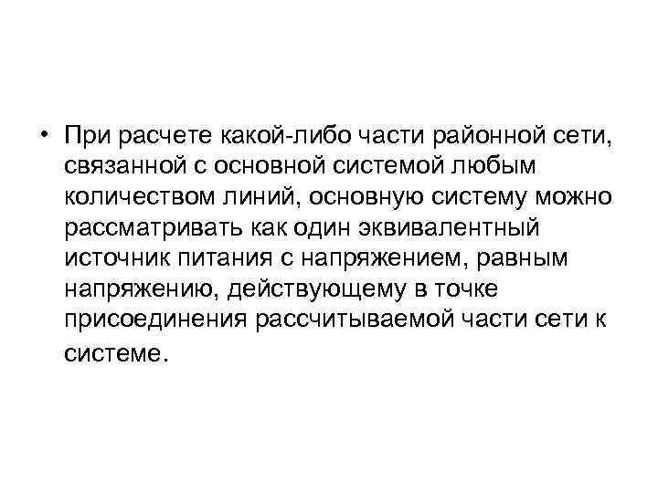  • При расчете какой-либо части районной сети, связанной с основной системой любым количеством