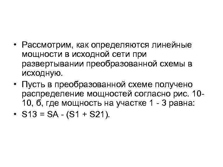  • Рассмотрим, как определяются линейные мощности в исходной сети при развертывании преобразованной схемы