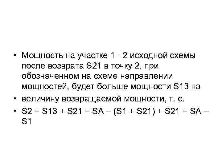  • Мощность на участке 1 - 2 исходной схемы после возврата S 21