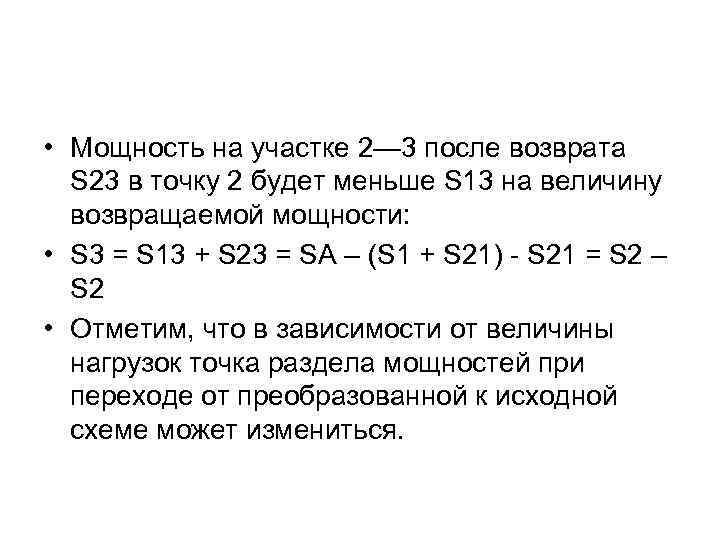  • Мощность на участке 2— 3 после возврата S 23 в точку 2