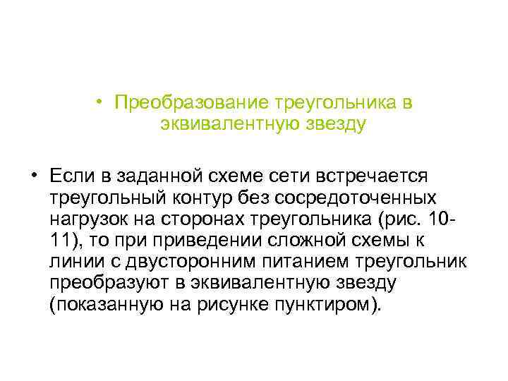  • Преобразование треугольника в эквивалентную звезду • Если в заданной схеме сети встречается