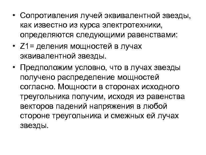  • Сопротивления лучей эквивалентной звезды, как известно из курса электротехники, определяются следующими равенствами: