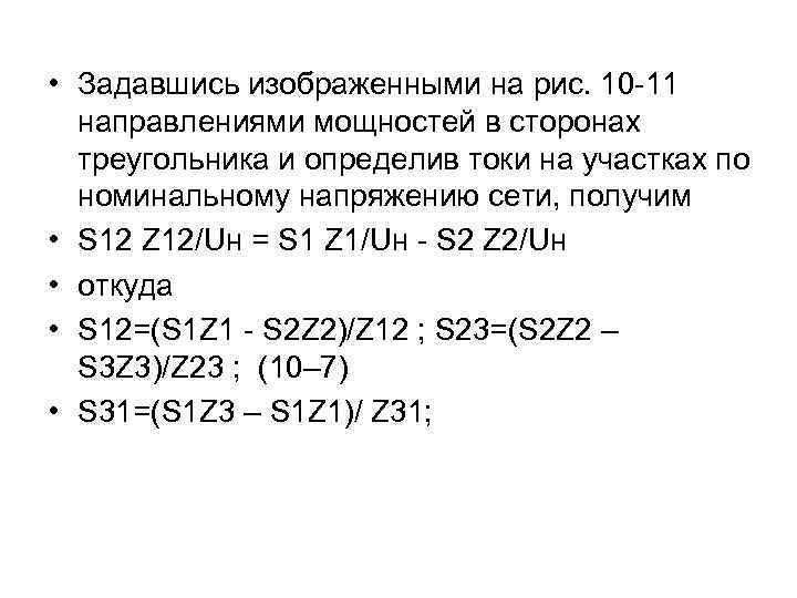  • Задавшись изображенными на рис. 10 -11 направлениями мощностей в сторонах треугольника и