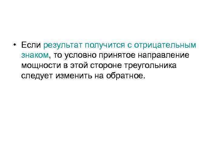  • Если результат получится с отрицательным знаком, то условно принятое направление мощности в