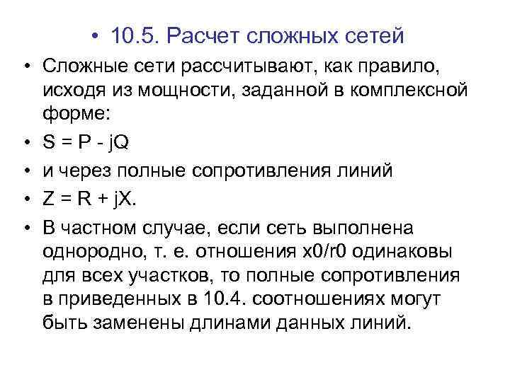  • 10. 5. Расчет сложных сетей • Сложные сети рассчитывают, как правило, исходя