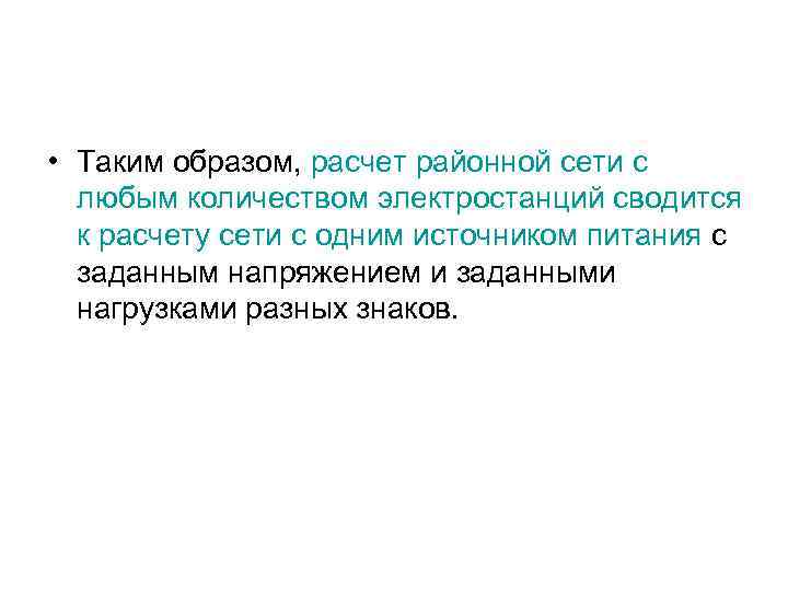  • Таким образом, расчет районной сети с любым количеством электростанций сводится к расчету