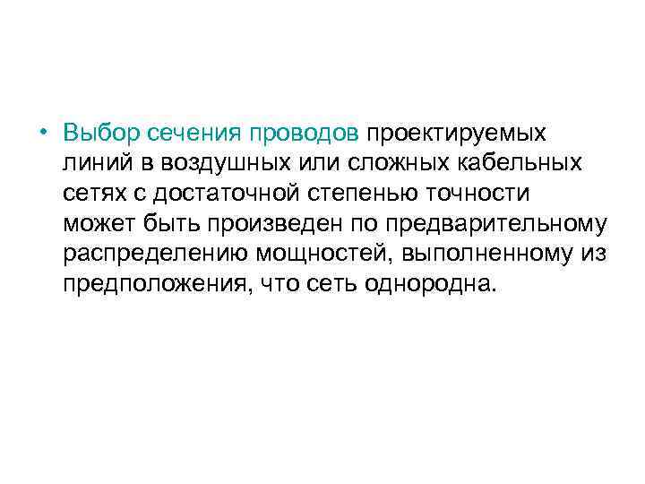  • Выбор сечения проводов проектируемых линий в воздушных или сложных кабельных сетях с