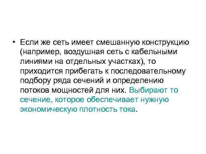  • Если же сеть имеет смешанную конструкцию (например, воздушная сеть с кабельными линиями