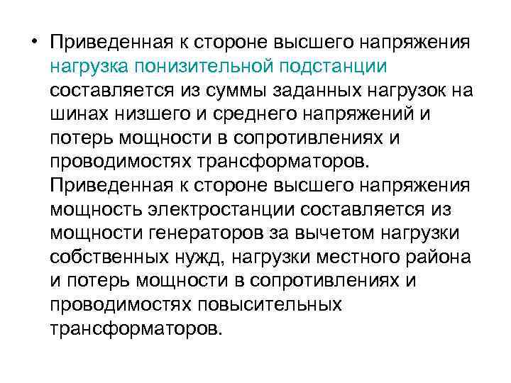  • Приведенная к стороне высшего напряжения нагрузка понизительной подстанции составляется из суммы заданных