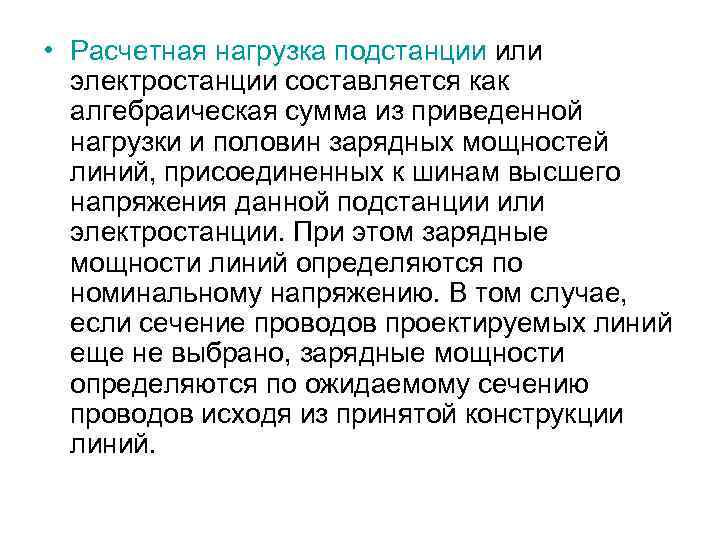  • Расчетная нагрузка подстанции или электростанции составляется как алгебраическая сумма из приведенной нагрузки