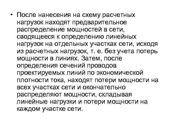  • После нанесения на схему расчетных нагрузок находят предварительное распределение мощностей в сети,