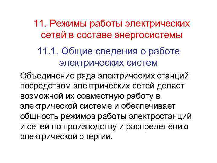 11. Режимы работы электрических сетей в составе энергосистемы 11. 1. Общие сведения о работе