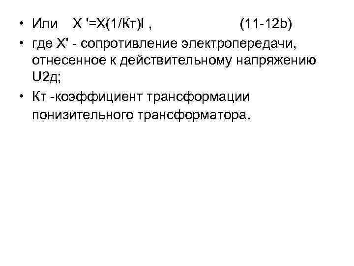  • Или X '=X(1/Кт)І , (11 -12 b) • где X' - сопротивление