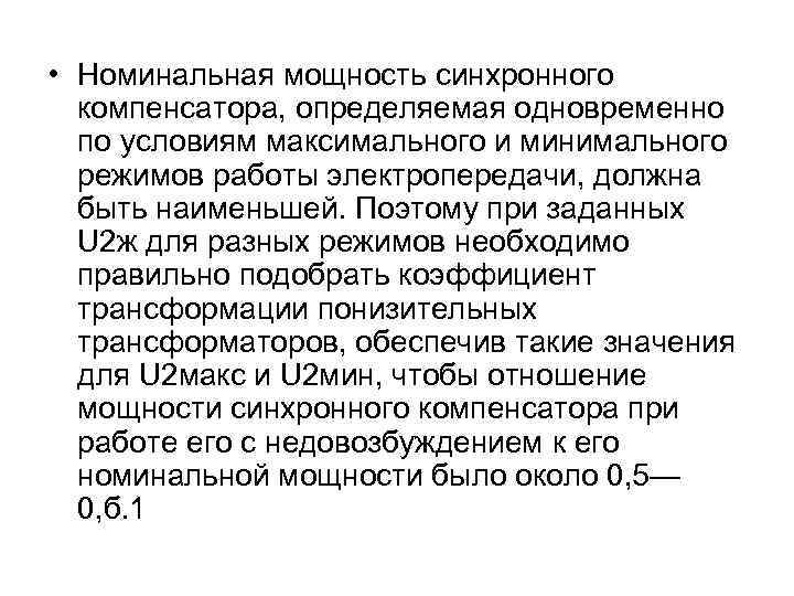  • Номинальная мощность синхронного компенсатора, определяемая одновременно по условиям максимального и минимального режимов