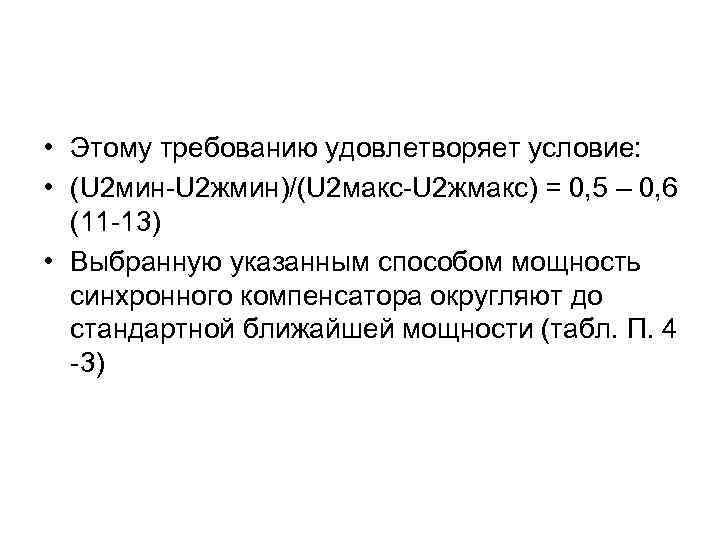  • Этому требованию удовлетворяет условие: • (U 2 мин-U 2 жмин)/(U 2 макс-U