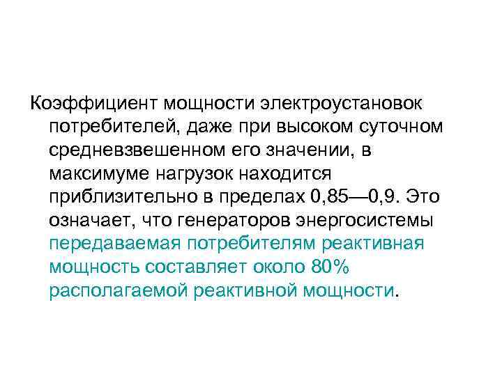 Коэффициент мощности электроустановок потребителей, даже при высоком суточном средневзвешенном его значении, в максимуме нагрузок