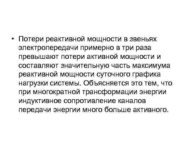  • Потери реактивной мощности в звеньях электропередачи примерно в три раза превышают потери