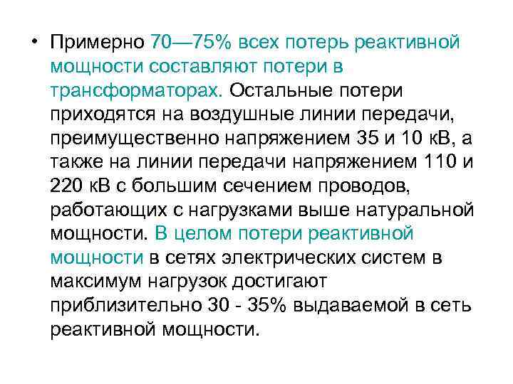  • Примерно 70— 75% всех потерь реактивной мощности составляют потери в трансформаторах. Остальные
