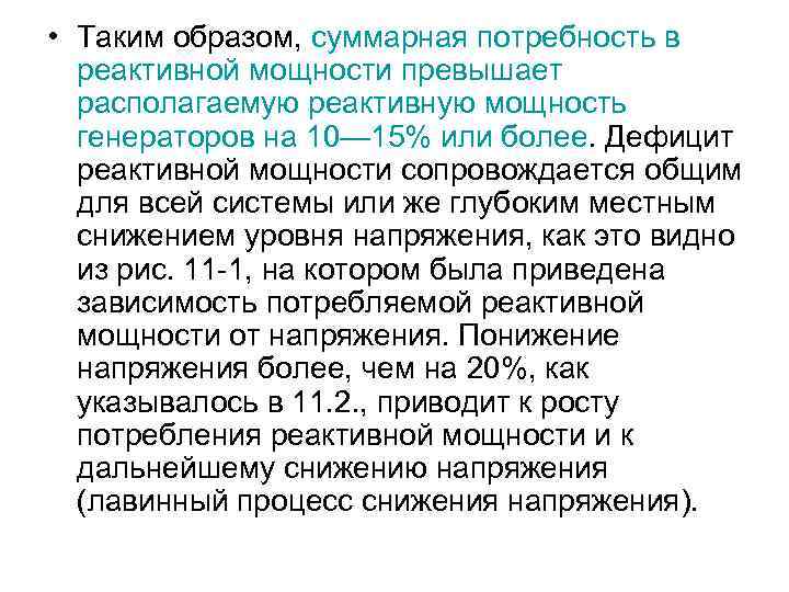  • Таким образом, суммарная потребность в реактивной мощности превышает располагаемую реактивную мощность генераторов