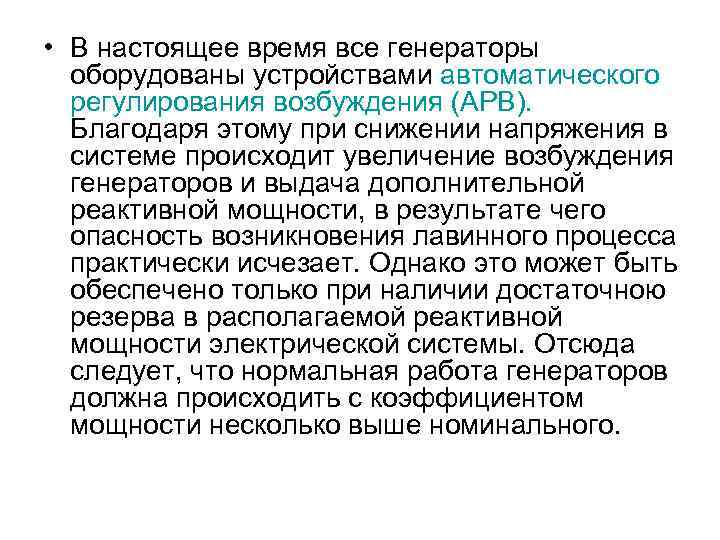  • В настоящее время все генераторы оборудованы устройствами автоматического регулирования возбуждения (АРВ). Благодаря