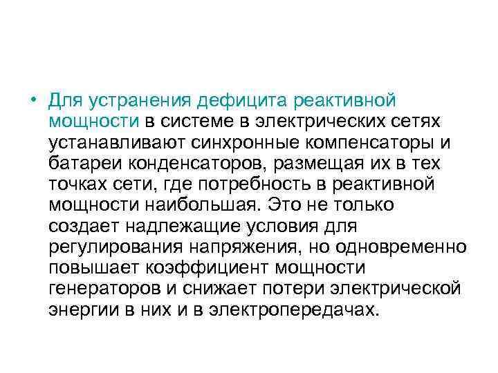  • Для устранения дефицита реактивной мощности в системе в электрических сетях устанавливают синхронные