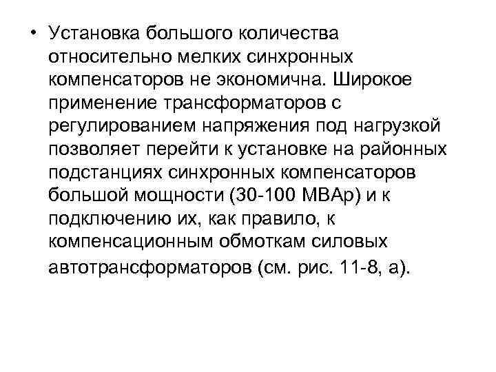  • Установка большого количества относительно мелких синхронных компенсаторов не экономична. Широкое применение трансформаторов