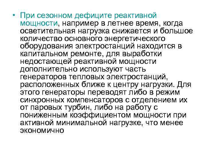  • При сезонном дефиците реактивной мощности, например в летнее время, когда осветительная нагрузка