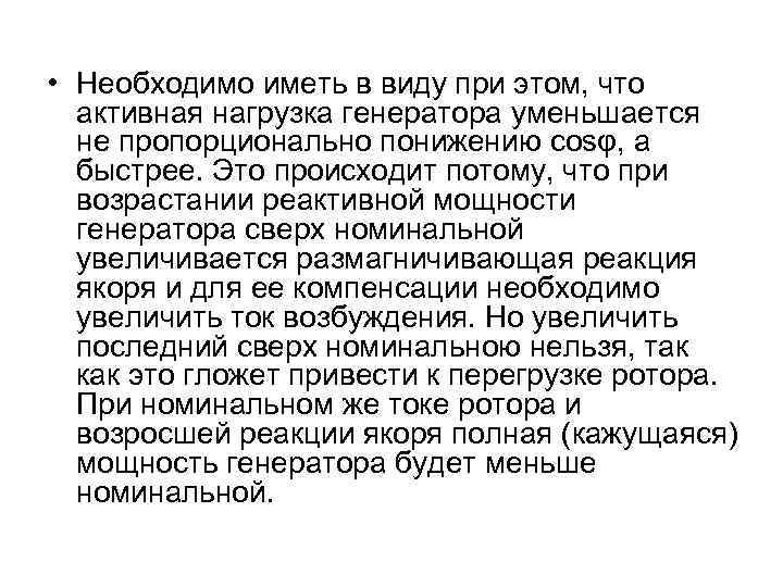  • Необходимо иметь в виду при этом, что активная нагрузка генератора уменьшается не