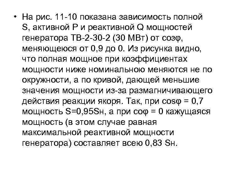  • На рис. 11 -10 показана зависимость полной S, активной Р и реактивной