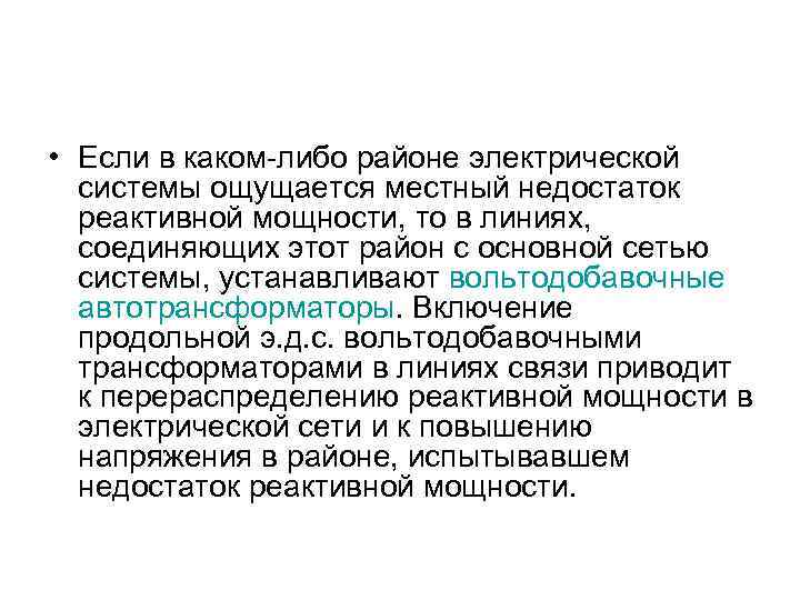  • Если в каком-либо районе электрической системы ощущается местный недостаток реактивной мощности, то