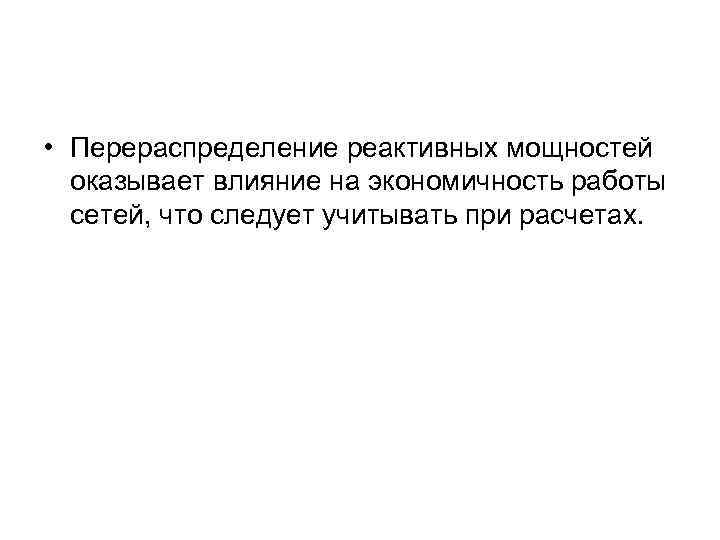  • Перераспределение реактивных мощностей оказывает влияние на экономичность работы сетей, что следует учитывать