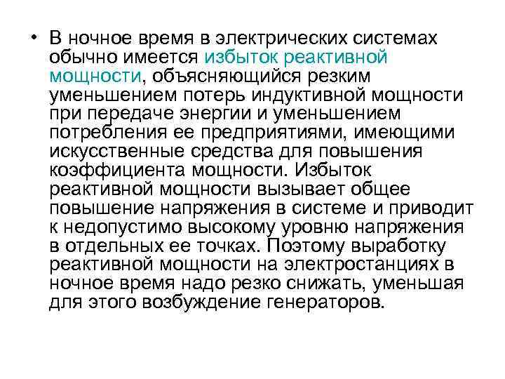  • В ночное время в электрических системах обычно имеется избыток реактивной мощности, объясняющийся