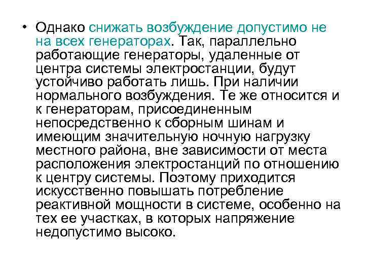  • Однако снижать возбуждение допустимо не на всех генераторах. Так, параллельно работающие генераторы,