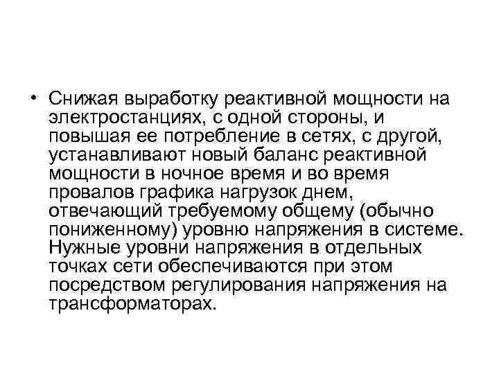  • Снижая выработку реактивной мощности на электростанциях, с одной стороны, и повышая ее
