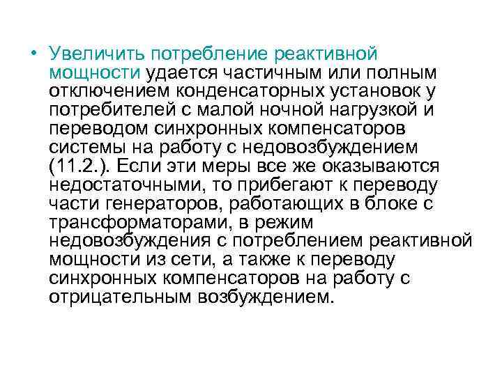  • Увеличить потребление реактивной мощности удается частичным или полным отключением конденсаторных установок у