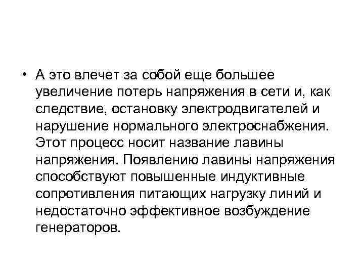  • А это влечет за собой еще большее увеличение потерь напряжения в сети