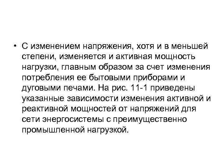  • С изменением напряжения, хотя и в меньшей степени, изменяется и активная мощность