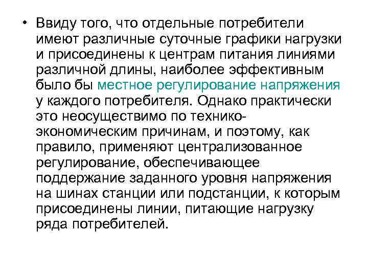  • Ввиду того, что отдельные потребители имеют различные суточные графики нагрузки и присоединены