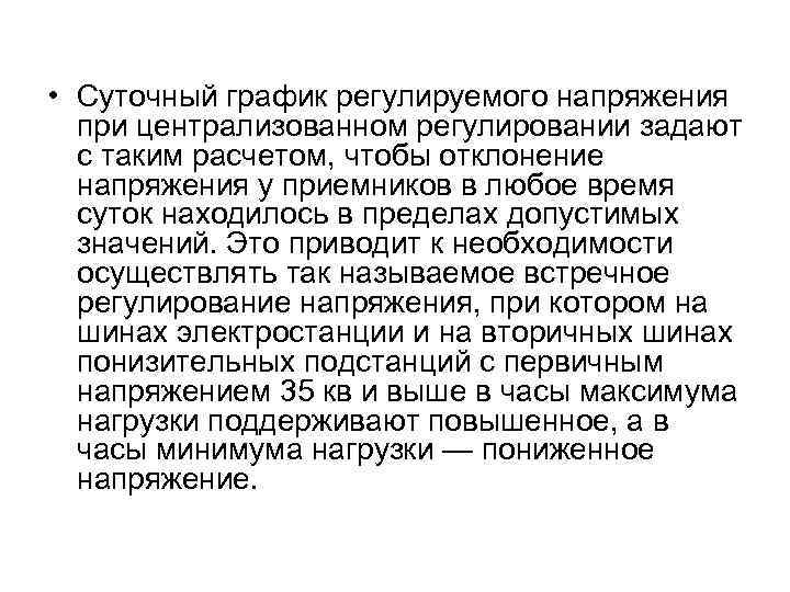  • Суточный график регулируемого напряжения при централизованном регулировании задают с таким расчетом, чтобы