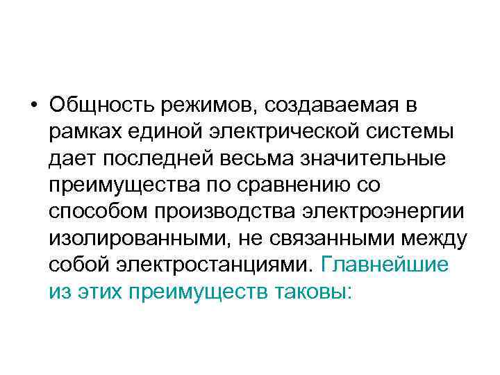  • Общность режимов, создаваемая в рамках единой электрической системы дает последней весьма значительные