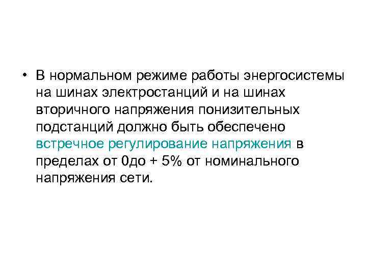  • В нормальном режиме работы энергосистемы на шинах электростанций и на шинах вторичного