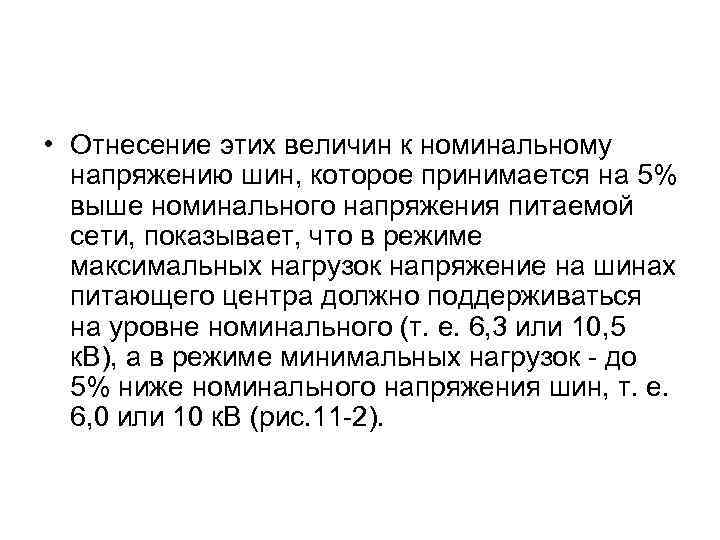  • Отнесение этих величин к номинальному напряжению шин, которое принимается на 5% выше