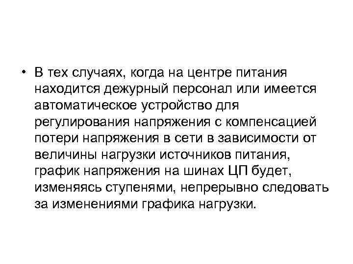  • В тех случаях, когда на центре питания находится дежурный персонал или имеется