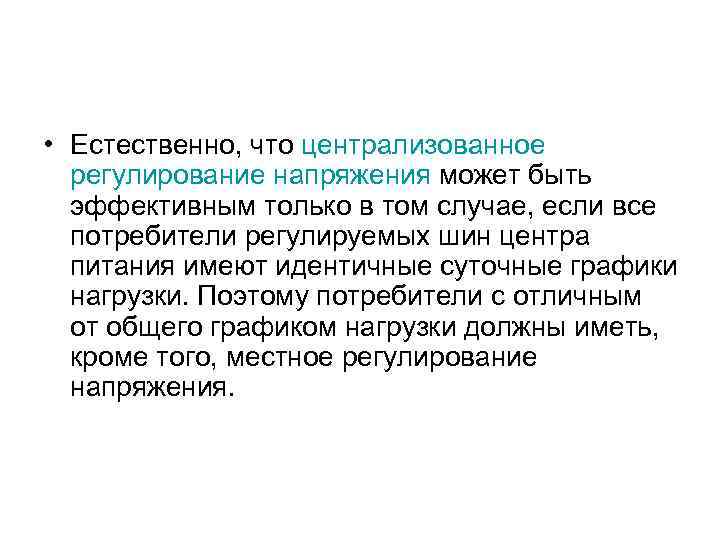  • Естественно, что централизованное регулирование напряжения может быть эффективным только в том случае,
